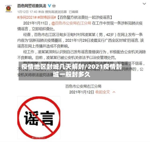 疫情地区封城几天解封/2021疫情封城一般封多久-第2张图片