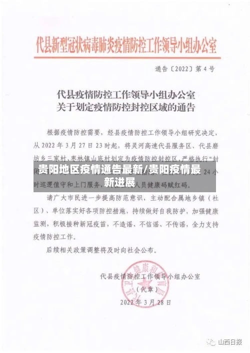 贵阳地区疫情通告最新/贵阳疫情最新进展