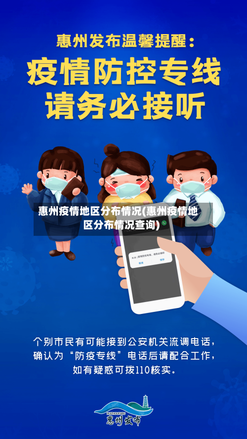 惠州疫情地区分布情况(惠州疫情地区分布情况查询)