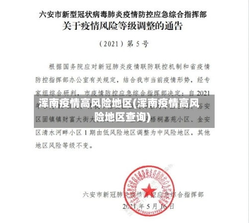 浑南疫情高风险地区(浑南疫情高风险地区查询)