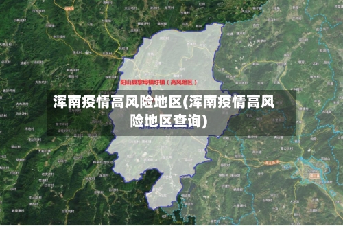 浑南疫情高风险地区(浑南疫情高风险地区查询)-第2张图片