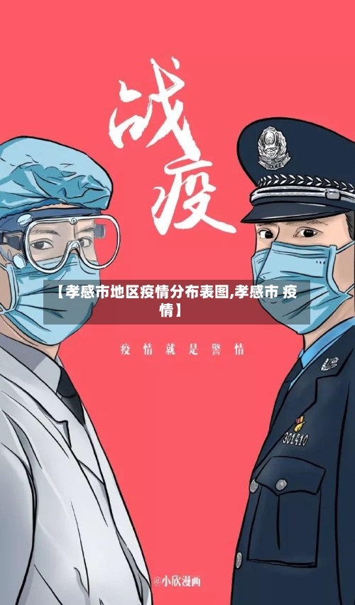 【孝感市地区疫情分布表图,孝感市 疫情】