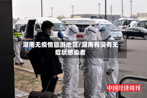 湖南无疫情旅游地区/湖南有没有无症状感染者