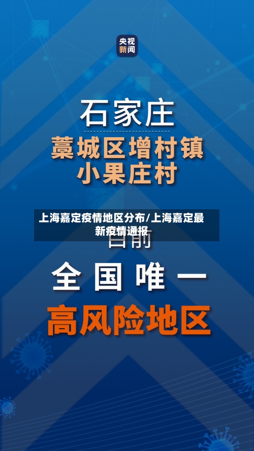 上海嘉定疫情地区分布/上海嘉定最新疫情通报