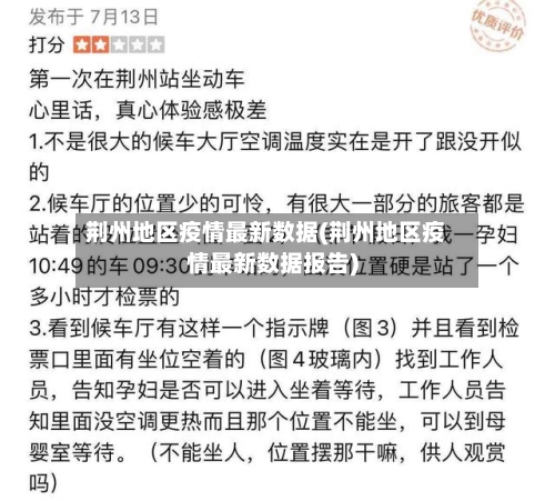 荆州地区疫情最新数据(荆州地区疫情最新数据报告)-第2张图片