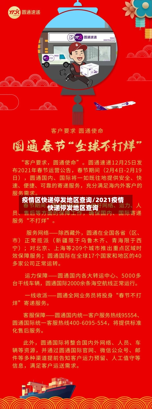 疫情区快递停发地区查询/2021疫情快递停发地区查询-第2张图片