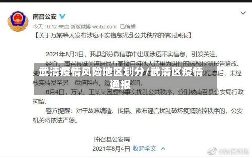 武清疫情风险地区划分/武清区疫情通报-第2张图片