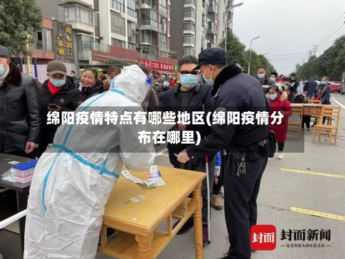 绵阳疫情特点有哪些地区(绵阳疫情分布在哪里)