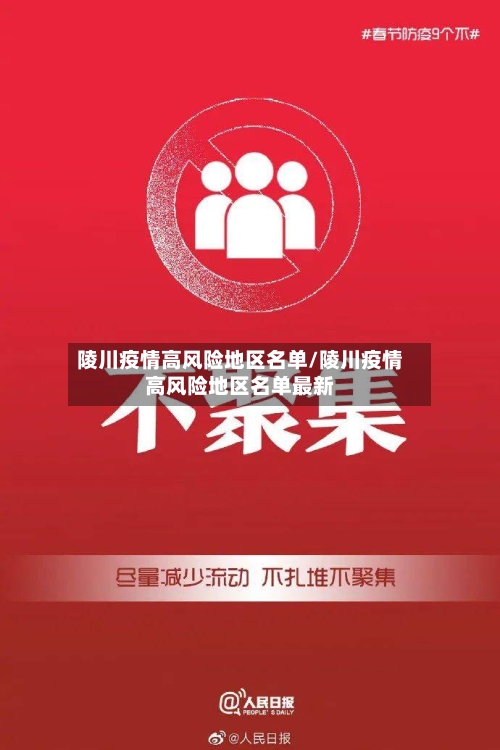 陵川疫情高风险地区名单/陵川疫情高风险地区名单最新