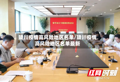 陵川疫情高风险地区名单/陵川疫情高风险地区名单最新-第2张图片