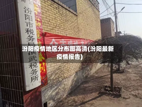 汾阳疫情地区分布图高清(汾阳最新疫情报告)