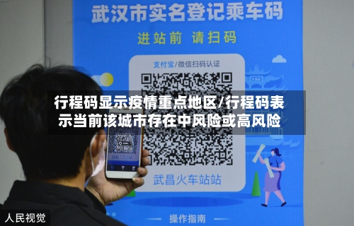 行程码显示疫情重点地区/行程码表示当前该城市存在中风险或高风险