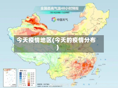 今天疫情地区(今天的疫情分布)