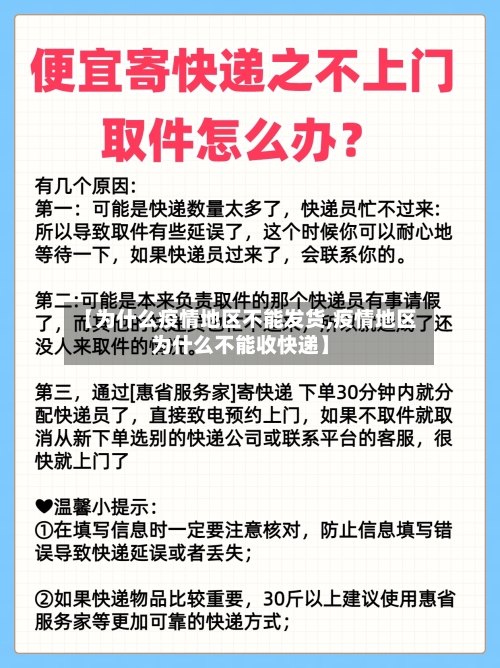 【为什么疫情地区不能发货,疫情地区为什么不能收快递】-第3张图片