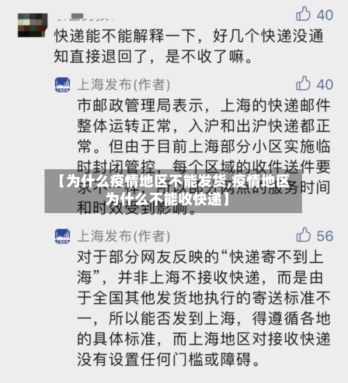【为什么疫情地区不能发货,疫情地区为什么不能收快递】