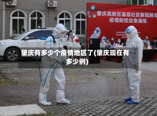 肇庆有多少个疫情地区了(肇庆现在有多少例)-第3张图片