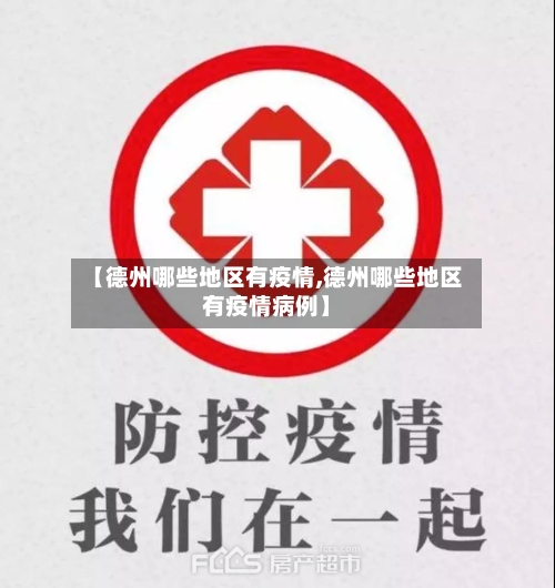 【德州哪些地区有疫情,德州哪些地区有疫情病例】