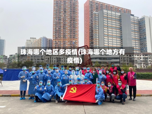 珠海哪个地区多疫情(珠海哪个地方有疫情)