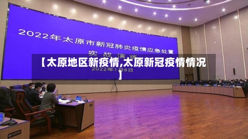 【太原地区新疫情,太原新冠疫情情况】