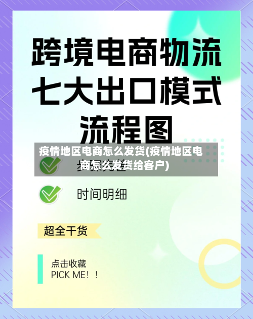 疫情地区电商怎么发货(疫情地区电商怎么发货给客户)-第2张图片