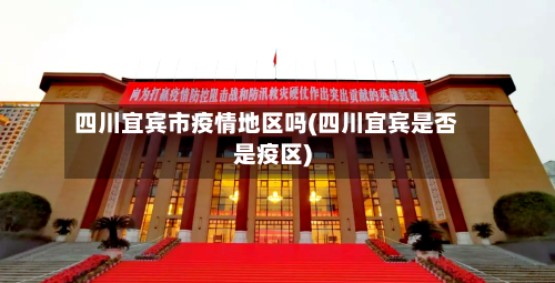 四川宜宾市疫情地区吗(四川宜宾是否是疫区)