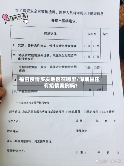 福田疫情多发地区在哪里/深圳福田有疫情案例吗?-第2张图片