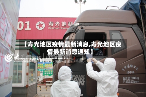 【寿光地区疫情最新消息,寿光地区疫情最新消息通知】-第2张图片