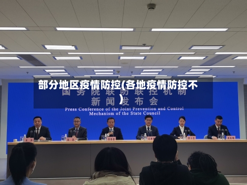 部分地区疫情防控(各地疫情防控不)