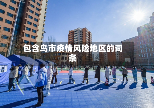 包含鸟市疫情风险地区的词条-第2张图片