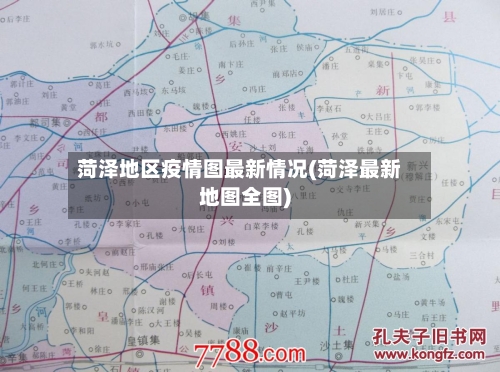 菏泽地区疫情图最新情况(菏泽最新地图全图)