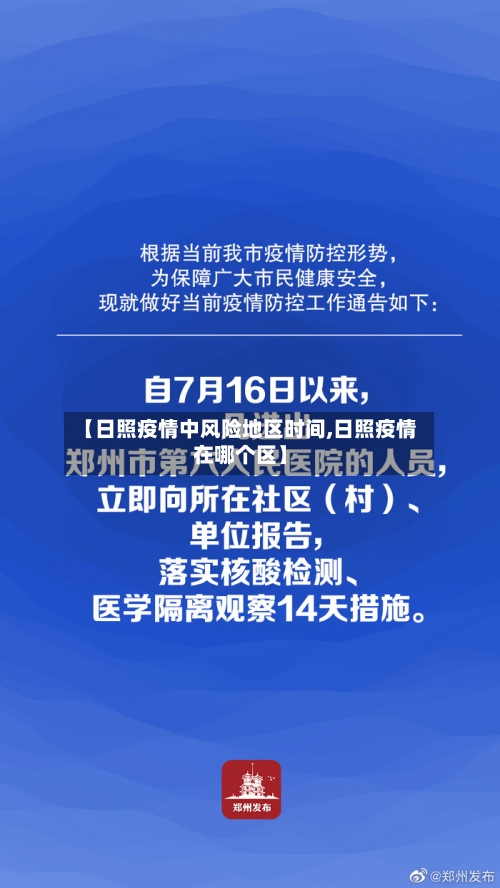 【日照疫情中风险地区时间,日照疫情在哪个区】
