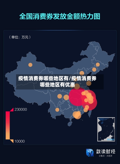 疫情消费券哪些地区有/疫情消费券哪些地区有优惠