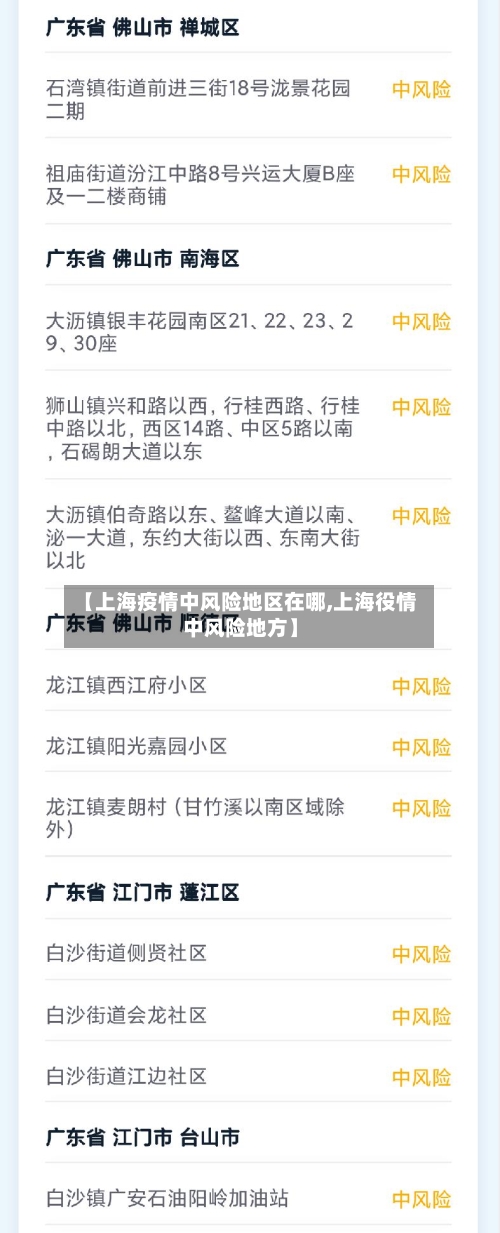 【上海疫情中风险地区在哪,上海役情中风险地方】
