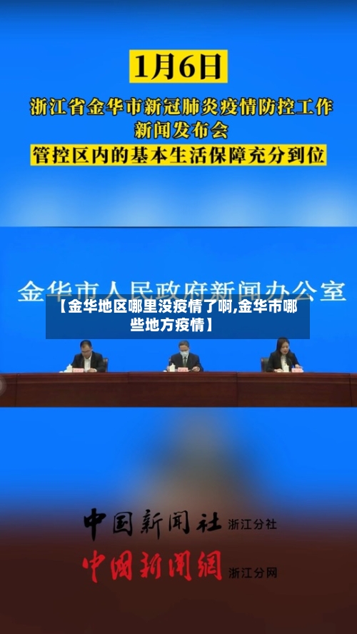 【金华地区哪里没疫情了啊,金华市哪些地方疫情】