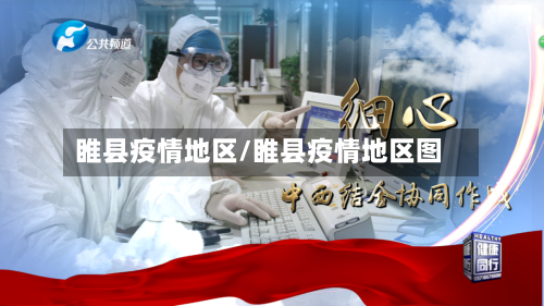 睢县疫情地区/睢县疫情地区图