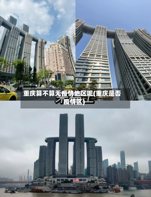 重庆算不算无疫情地区呢(重庆是否疫情区)