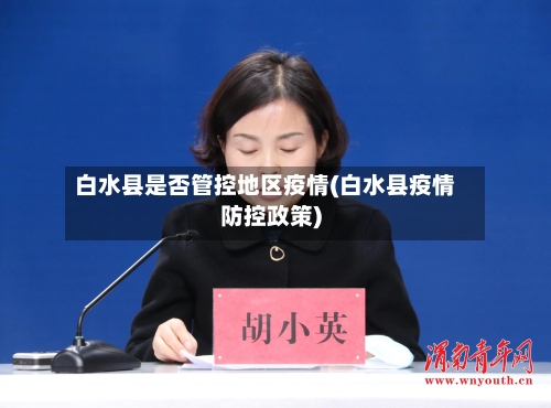 白水县是否管控地区疫情(白水县疫情防控政策)