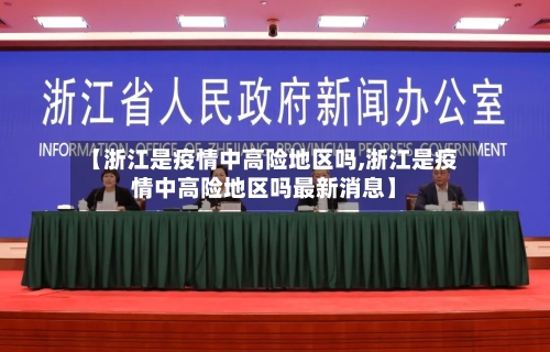 【浙江是疫情中高险地区吗,浙江是疫情中高险地区吗最新消息】