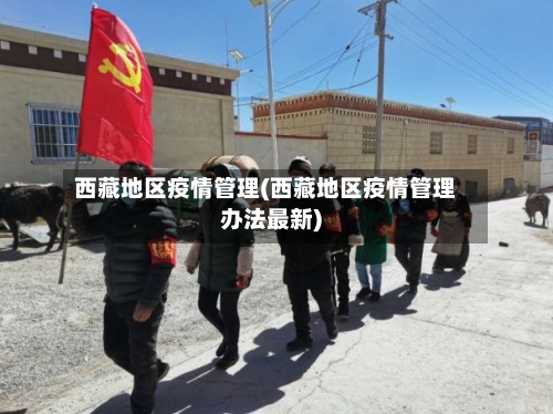 西藏地区疫情管理(西藏地区疫情管理办法最新)