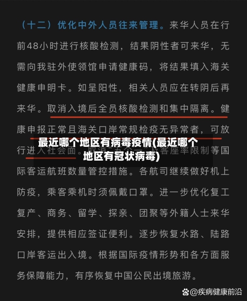 最近哪个地区有病毒疫情(最近哪个地区有冠状病毒)