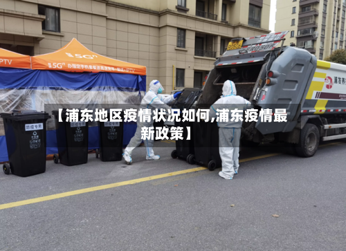 【浦东地区疫情状况如何,浦东疫情最新政策】