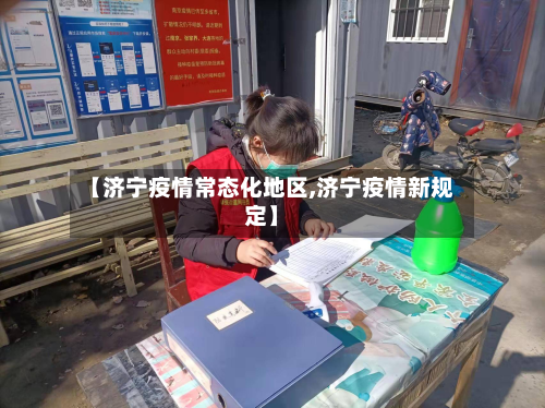 【济宁疫情常态化地区,济宁疫情新规定】