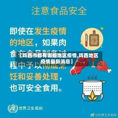 【鸡西市都有哪些地区疫情,鸡西地区疫情最新消息】-第2张图片