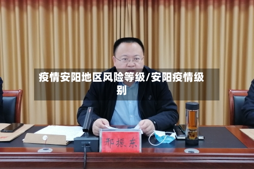 疫情安阳地区风险等级/安阳疫情级别-第2张图片
