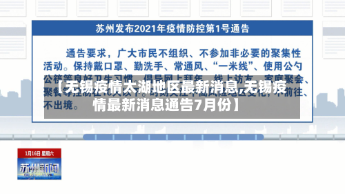 【无锡疫情太湖地区最新消息,无锡疫情最新消息通告7月份】