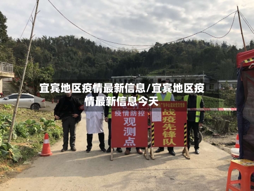 宜宾地区疫情最新信息/宜宾地区疫情最新信息今天