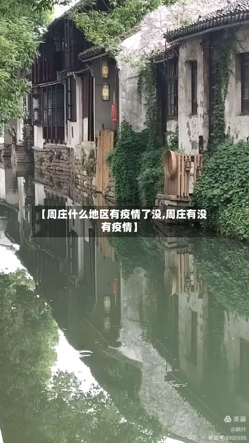 【周庄什么地区有疫情了没,周庄有没有疫情】