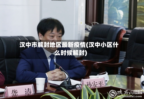 汉中市解封地区最新疫情(汉中小区什么时候解封)