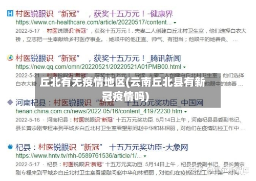丘北有无疫情地区(云南丘北县有新冠疫情吗)-第3张图片
