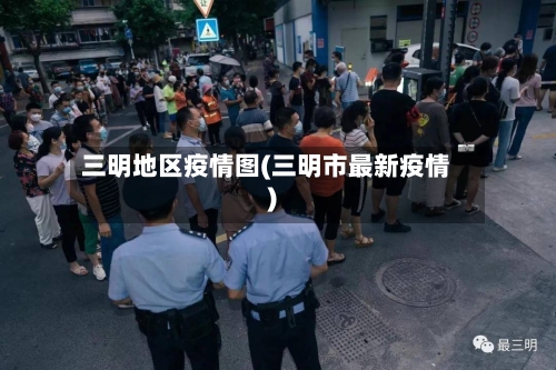 三明地区疫情图(三明市最新疫情)